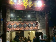 -邓莽子老火锅(鲁祖庙店)
