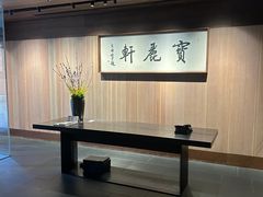-宝丽轩中餐厅BAOLIXUAN