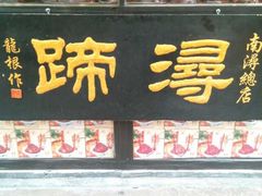 -浔蹄(南浔总店)
