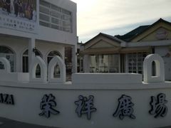 -荣祥广场