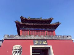 -开封府
