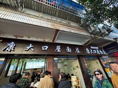 -康大口蘑面庄(将军街店)