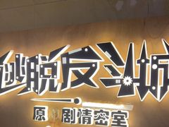 -解个谜沉浸剧情密室(天河店)