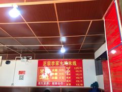 -正宗李家土鸡米线店