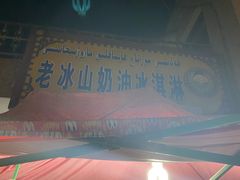 -古老冰山特色冰淇淋店(艾提尕尔店)