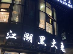 门面-江湖黑大兔(杨家坪店)