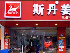 门面-斯丹姜母鸭·古法干香(涂门街总店)