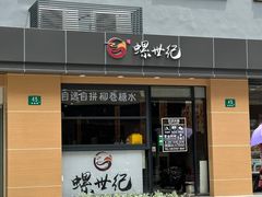-螺世纪螺蛳粉·桂味小排档(裕德店)