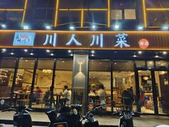 -幺妹川味·川人川菜(佛城西路店)