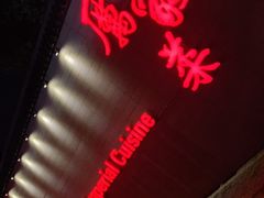 -厉家菜(金宝街店)