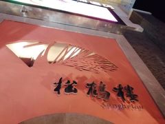 -松鹤楼(狮山永利广场店)
