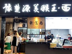 门面-豫楚源美猴王·面(武展店)