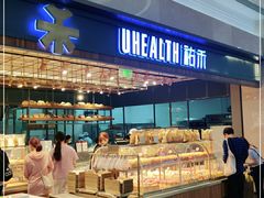 面包甜点陈列柜-UH祐禾(光谷世界城店)