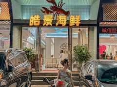 -皓景海鲜·地标美食(双月湾店)