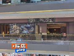-枕水江南(铁西万象汇店)