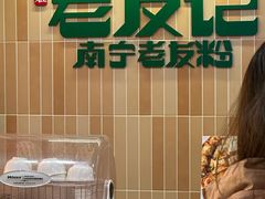 -三姐·老友记·南宁老友粉(朝阳区光华路嘉里中心店)
