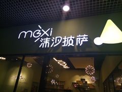 -沫汐披萨(白象街店)