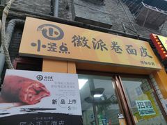 门面-小竖点徽派卷面皮(洪都店)
