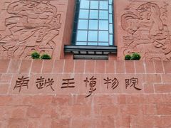 -南越王博物院