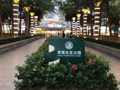 -南山图书馆(常兴路店)