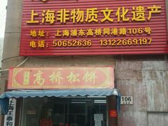 门面-王泰和高桥松饼(富华大楼店)
