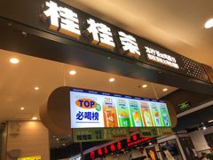 门面-桂桂茶(滨江百联店)