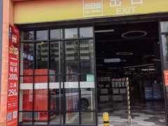 -百安居装修建材卖场(南山店)