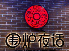-围炉夜话·潮汕卤水火锅(榕江店)