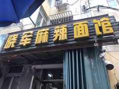 -晓军麻辣面馆