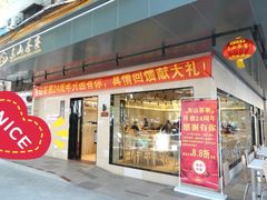 门面-东山茶寮(新安店)