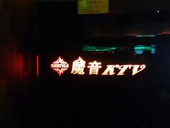 android_upload_pic-魔音KTV(响石店)
