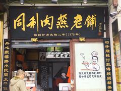 -同利肉燕老铺(澳门路店)