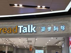 -BreadTalk面包新语·烘焙蛋糕(领展购物广场店)