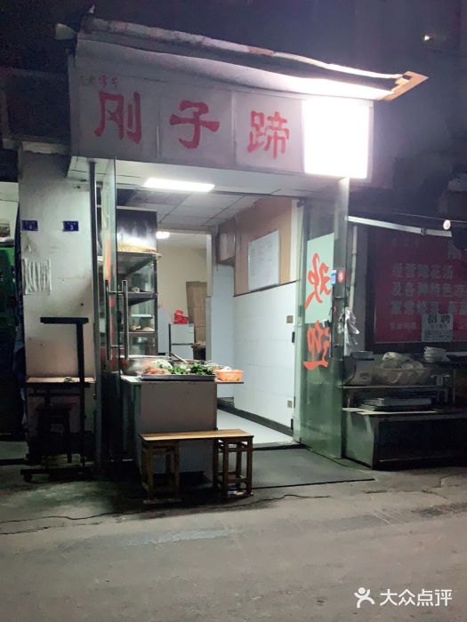 刚子蹄花(总店)门面图片