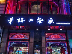 门面-华梅西餐厅(哈尔滨中央大街店)