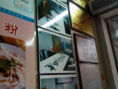 门面-老西关濑粉(文明路店)
