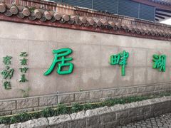 -湖畔居茶楼(湖滨店)