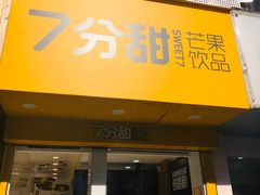 门面-7分甜(琴湖溪里花园城店)