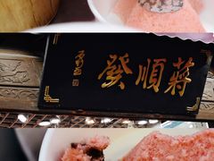 -定胜糕小店-蒋顺发