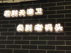 门面-天津卫码头(南开大悦城店)