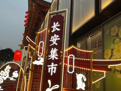 -大唐不夜城
