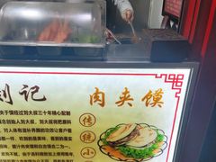 -刘记肉夹馍(彰武店)