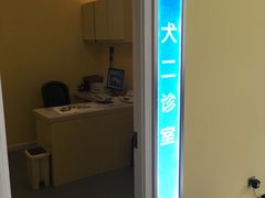 -瑞鹏宠物医院·爱宠堂·骨外专科(西荷分院)