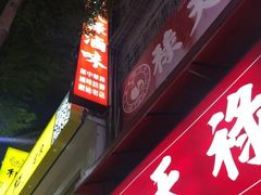 -上海老天禄