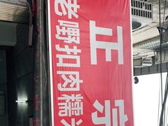 -老嘢扣肉糯米饭(云亭街店)