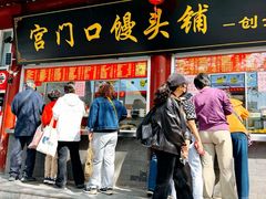-宫门口馒头铺(创始人总店)