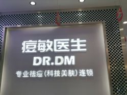 -痘敏医生专业祛痘连锁