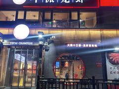 -叶派龙虾·招牌十三香(合肥路首店)