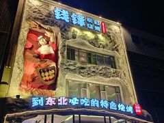 -钱锋炭缸烧烤(南湖大路总店)