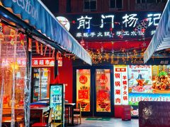 -前门杨记·铜锅涮肉(王府井·故宫店)